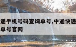 中通快递手机号码查询单号,中通快递手机号码查询单号官网