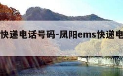 ems快递电话号码-凤阳ems快递电话号码