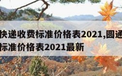 圆通快递收费标准价格表2021,圆通快递收费标准价格表2021最新