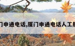 厦门申通电话,厦门申通电话人工服务