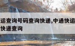 中通快运查询号码查询快递,中通快运查询号码物流快递查询