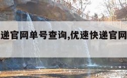 优速快递官网单号查询,优速快递官网单号查询系统