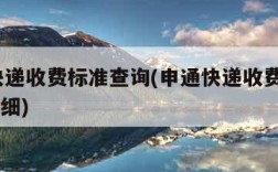 申通快递收费标准查询(申通快递收费标准2021明细)