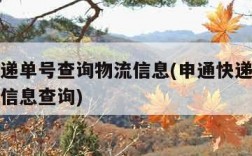 申通快递单号查询物流信息(申通快递单号查询物流信息查询)