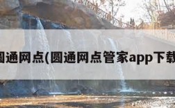 圆通网点(圆通网点管家app下载)