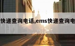 ems快递查询电话,ems快递查询电话查询