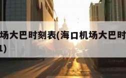 海口机场大巴时刻表(海口机场大巴时刻表时间2021)