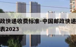 中国邮政快递收费标准-中国邮政快递收费标准价格表2023