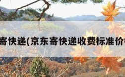 京东寄快递(京东寄快递收费标准价格表)