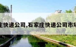 石家庄快递公司,石家庄快递公司市场现状