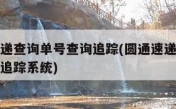 圆通速递查询单号查询追踪(圆通速递查询单号查询追踪系统)