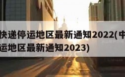 中通快递停运地区最新通知2022(中通快递停运地区最新通知2023)