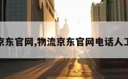 物流京东官网,物流京东官网电话人工服务