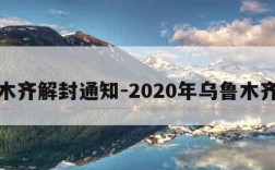 乌鲁木齐解封通知-2020年乌鲁木齐解封