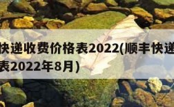 顺丰快递收费价格表2022(顺丰快递收费价格表2022年8月)