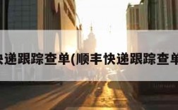 顺丰快递跟踪查单(顺丰快递跟踪查单入口)