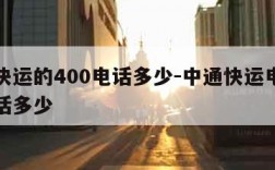 中通快运的400电话多少-中通快运电话客服电话多少