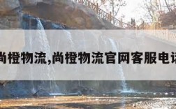 尚橙物流,尚橙物流官网客服电话