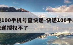 快递100手机号查快递-快递100手机号查快递授权不了