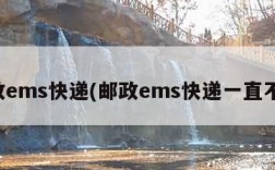 邮政ems快递(邮政ems快递一直不动)