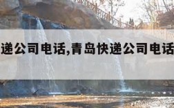 青岛快递公司电话,青岛快递公司电话号码多少