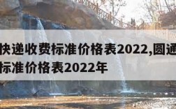 圆通快递收费标准价格表2022,圆通快递收费标准价格表2022年