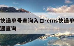 ems快递单号查询入口-ems快递单号查询快速查询