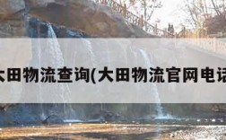 大田物流查询(大田物流官网电话)