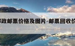 中国邮政邮票价格及图片-邮票回收价格表2023