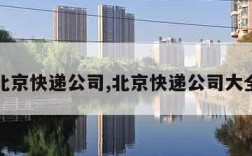 北京快递公司,北京快递公司大全