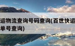 百世快运物流查询号码查询(百世快运物流查单号码单号查询)