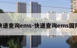 快递查询ems-快递查询ems国际