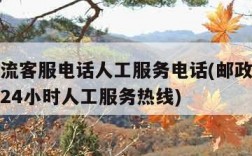 邮政物流客服电话人工服务电话(邮政物流客服电话24小时人工服务热线)