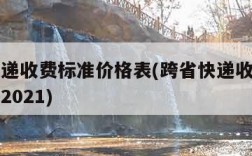 跨省快递收费标准价格表(跨省快递收费标准价格表2021)