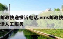 ems邮政快递投诉电话,ems邮政快递投诉电话人工服务