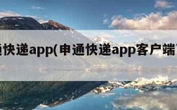 申通快递app(申通快递app客户端下载)