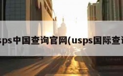 usps中国查询官网(usps国际查询)