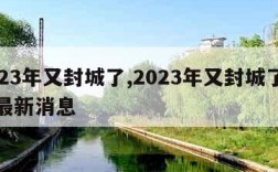 2023年又封城了,2023年又封城了三亚最新消息