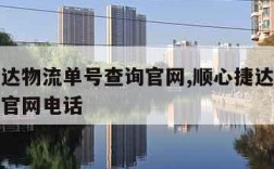 顺心捷达物流单号查询官网,顺心捷达物流单号查询官网电话