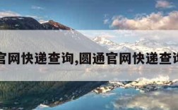 圆通官网快递查询,圆通官网快递查询单号