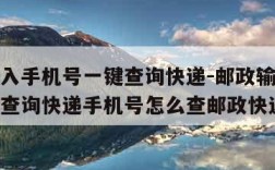 邮政输入手机号一键查询快递-邮政输入手机号一键查询快递手机号怎么查邮政快递