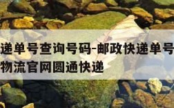 邮政快递单号查询号码-邮政快递单号查询号码查询物流官网圆通快递