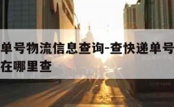 查快递单号物流信息查询-查快递单号物流信息查询在哪里查