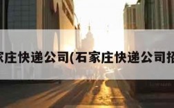 石家庄快递公司(石家庄快递公司招聘)