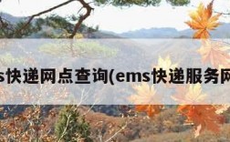 ems快递网点查询(ems快递服务网点)