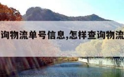 怎样查询物流单号信息,怎样查询物流单号信息呢