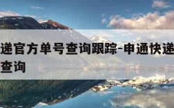 申通快递官方单号查询跟踪-申通快递官方单号物流查询