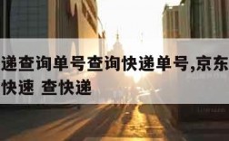 京东快递查询单号查询快递单号,京东快递单号查询快速 查快递