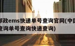 中国邮政ems快递单号查询官网(中国邮政ems查询单号查询快递查询)