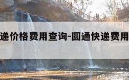 圆通快递价格费用查询-圆通快递费用查询标准